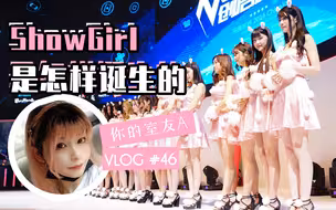 我去参加了ChinaJoy的ShowGirl面试。。。|VLOG46【你的室友A】