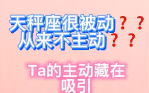 天秤座不主动吗？ No