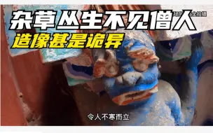 探秘四川眉山废弃寺庙，杂草丛生不见僧人！后院造像甚是诡异