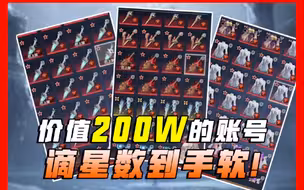 190万的谪星，头一次算谪星这么累😓