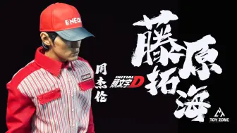 【开箱】TOYMAN 尔曼 TOY ZONE 1/6 头文字D 藤原拓海 周杰伦