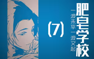 【克苏鲁跑团】还是进来打吧【肥皂学校】【7】