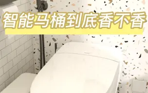 听我一句劝，智能马桶真的要买早享受，有条件的宝子们快安排吧