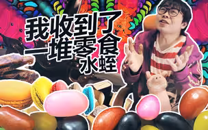 【水蛭】我收到很多零食！