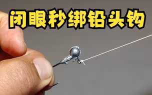 这是最快速的铅头钩绑法，没有之一
