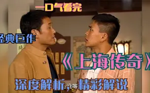 全长35分钟，全程高能！一口气看完：经典港剧《上海传奇》全剧精彩解说