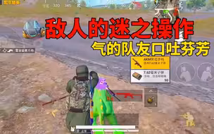 落地被逮住，还好有敌人的帮忙，差点掉大分，最后把敌人气坏了