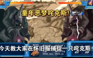 今天教大家在怀旧服捕捉一只童年恶魔咤克斯《赛尔号》