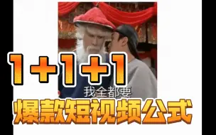 【短视频运营干货】爆款短视频1+1+1公式
