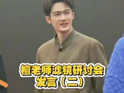 檀老师滤镜研讨会发言（二），好角色向来都需要演员用心去塑造，演员造就角色，角色成就演员！
