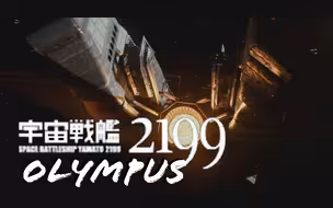 宇 宙 战 舰 奥 林 帕 斯 号 2 1 9 9