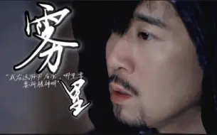 【于和伟|吕云鹏】“我在这游刃有余，哪里需要祈祷神明”