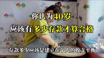 你认为40岁应该有多少存款才算合格呢