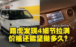 发现4细节拉满 价格还能坚挺多久？