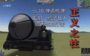 【坎巴拉太空计划】SS 18 撒旦洲际弹道核弹！   万恶的坎利坚 尝尝核弹的滋味把  2.0