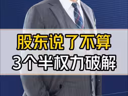 股东只有3个半权力在公司说了不算，你敢信？小股东不听话要查账，教你一招拿捏