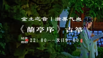 『五音疗疾』润肺健脾，调畅气机，滋养气血，缓解焦虑；心烦意乱，头晕脑胀，神疲力怯，睡眠不好，三四点钟总醒等可多听用《兰亭序》