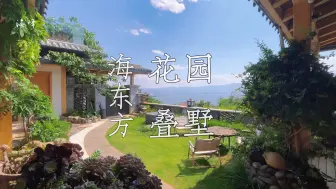 海东方海景别墅