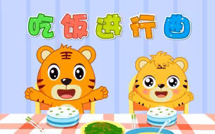 经典早教启蒙儿歌之贝乐虎儿歌《吃饭进行曲》
