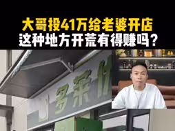 大哥投41万给老婆开店，这种地方开荒有得赚吗？