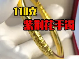 顾客旧料改款110克紫荆花手镯，你心动了吗？？