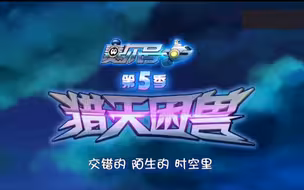 《赛尔号之猎天困兽》主题曲:共鸣