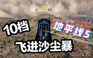 地平线5：用10档飞进沙尘暴是什么感觉？