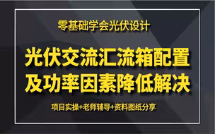 【零基础到精通光伏电气设计】光伏交流汇流箱配置及功率因素降低解决办法