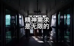 精神需求是无限的