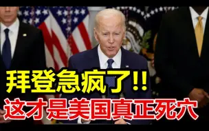 拜登急疯了、这才是美国真正死穴、