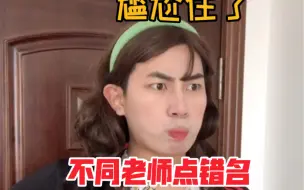 不同老师点错名
