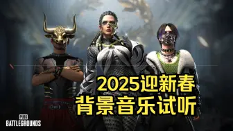 PUBG 迎新春2025大厅背景音乐试听