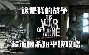 【这是我的战争】超市暗杀短平快无伤攻略（结尾引起极度舒适）