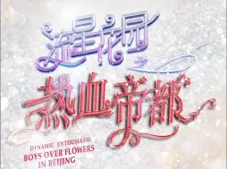 【TF家族】《流星花园之热血帝都》第七集：「礼服、交集和生日宴」