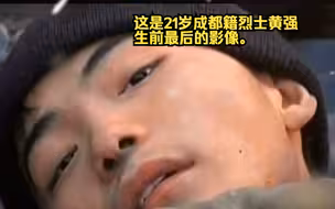 【追光者】这是21岁成都籍烈士黄强生前最后的影像。