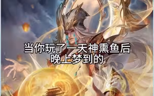 当你玩了一天神荀彧后，晚上梦到的