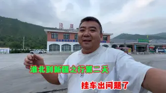 卡车吕哥从淮北到新疆阿拉山之行第一天，挂车在高速上出问题，损失2600元