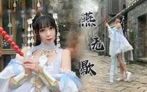 【Aki秋酱-】绝美中国风  燕无歇