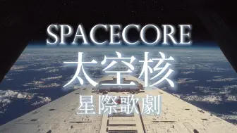 【太空核 | 𝐒𝐩𝐚𝐜𝐞𝐜𝐨𝐫𝐞】星際歌劇 | 阈限空间
