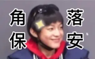 【张泽禹】角 落 保 安