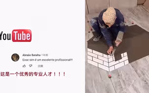 中国工匠精湛的贴瓷砖手艺火到海外 外国网友:我要找他做建筑生意