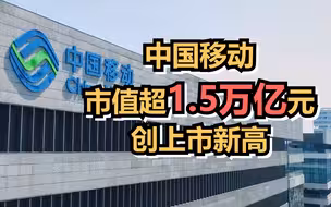 中国移动市值超1.5万亿元，创上市新高