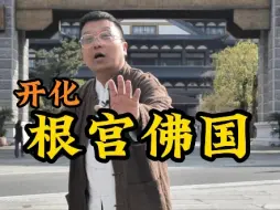 衢州是我的第二家乡，带你走进世界上最大的根雕博物馆。#一念根宫万般开化# #开化百万年薪聘宫主# #根宫佛国#