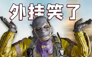外挂笑了！使命召唤给外挂量身定做的BUG（我的错 开了直播模式  一直没注意）