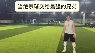 当绝杀球交给最强的兄弟