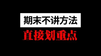 划重点：《开卷考试》