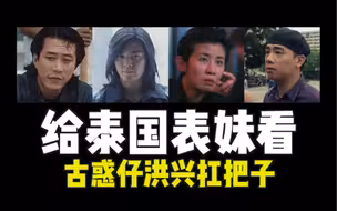 给泰国表妹看古惑仔洪兴扛把子