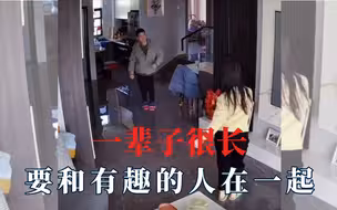 一辈子很长，一定要和有趣的人在一起！