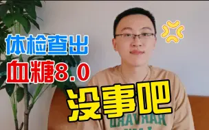 体检查出血糖8.0，算不算高？