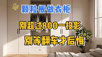 颗粒板衣柜成本价是多少？只要超过1000块，妥妥被坑